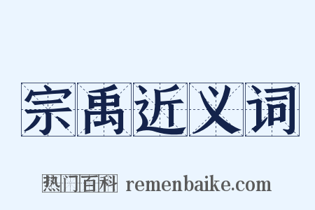 宗禹近义词是什么意思的图片